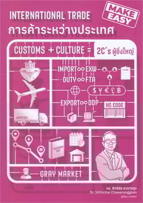 การค้าระหว่างประเทศ (INTERNATIONAL TRADE)