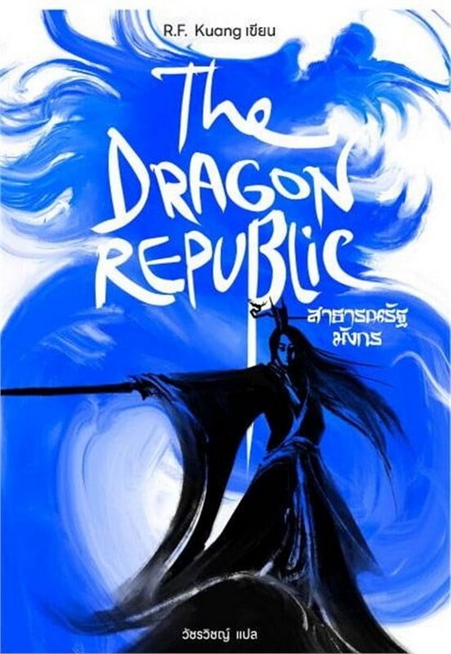 สาธารณรัฐมังกร (THE DRAGON REPUBLIC)
