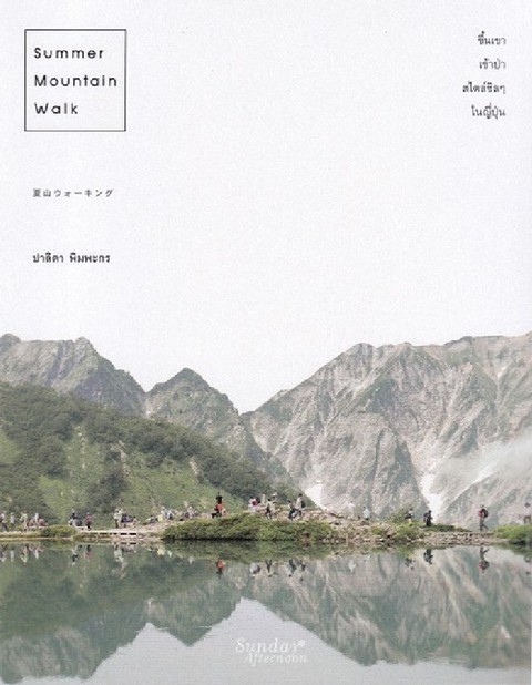SUMMER MOUNTAIN WALK ขึ้นเขา เข้าป่า สไตส์ชิล ๆ ในญี่ปุ่น