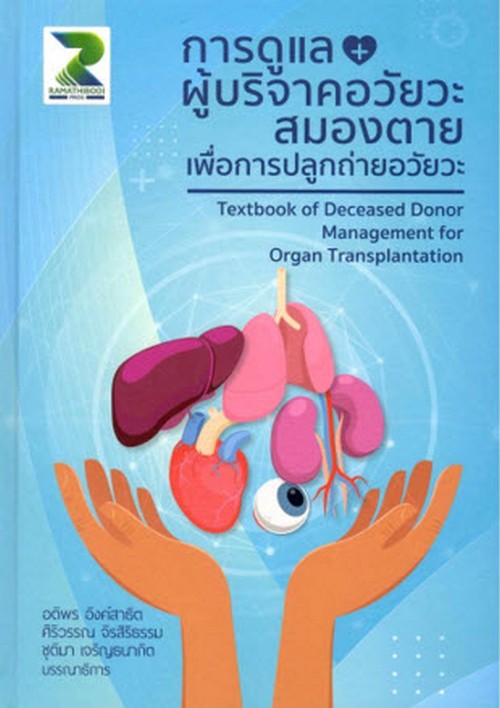 การดูแลผู้บริจาคอวัยวะสมองตาย เพื่อการปลูกถ่ายอวัยวะ (TEXTBOOK OF DECEASED DONOR MANAGEMENT FOR ORGA