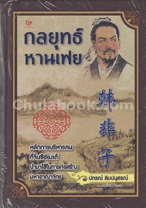 กลยุทธ์หานเฟย :หลักการบริหารคนที่จิ๋นซีฮ่องเต้นำมาใช้ในการก่อสร้างมหาอาณาจักร