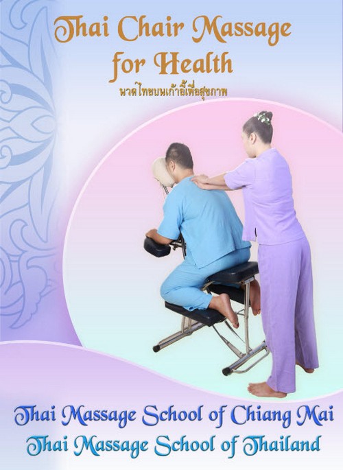 นวดไทยบนเก้าอี้เพื่อสุขภาพ (THAI CHAIR MASSAGE FOR HEALTH) (ฉบับสองภาษา ไทย-อังกฤษ)