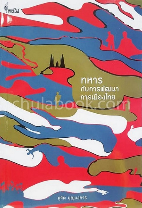 ทหารกับการพัฒนาการเมืองไทย