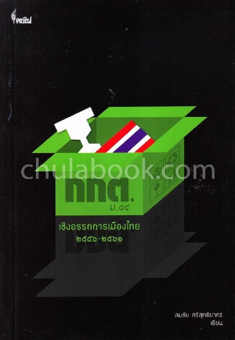 กกต. ม. 44 :เชิงอรรถการเมืองไทย พ.ศ. 2556-2561