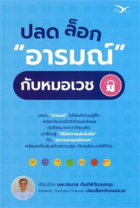 ปลดล็อก "อารมณ์" กับหมอเวช