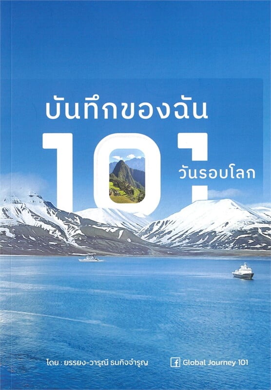 บันทึกของฉัน 101 วันรอบโลก