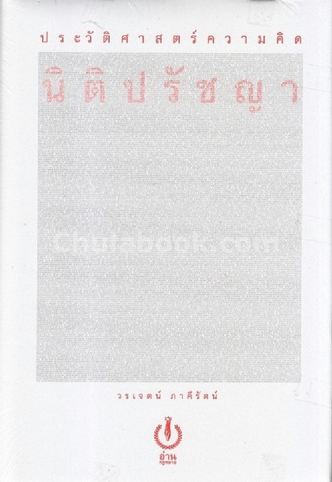 ประวัติศาสตร์ความคิดนิติปรัชญา (ปกแข็ง)