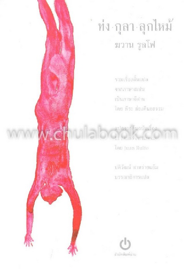 ท่งกุลาลุกไหม้ (EL LLANO EN LLAMAS)