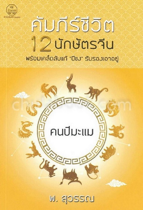 คนปีมะแม :คัมภีร์ชีวิต 12 นักษัตรจีน