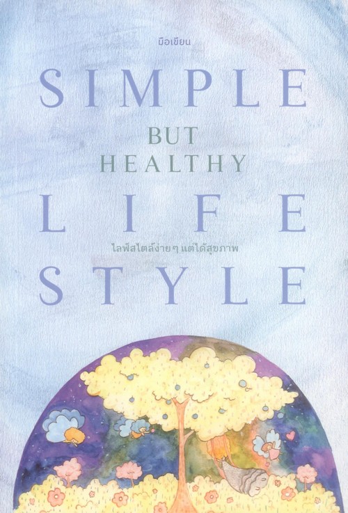 ไลฟ์สไตล์ง่ายๆ แต่ได้สุขภาพ (SIMPLE BUT HEALTHY LIFESTYLE)