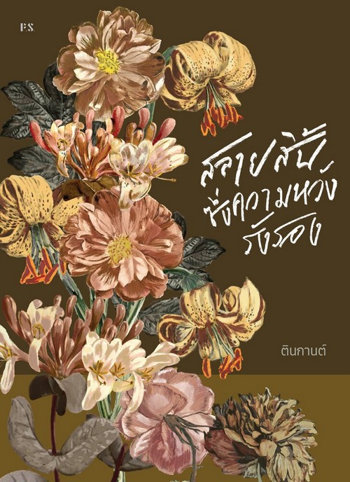 สลายสิ้นซึ่งความหวังรังรอง