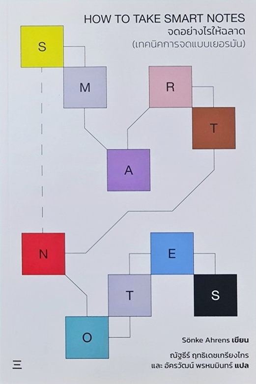 จดอย่างไรให้ฉลาด: เทคนิคการจดแบบเยอรมัน (HOW TO TAKE SMART NOTES)