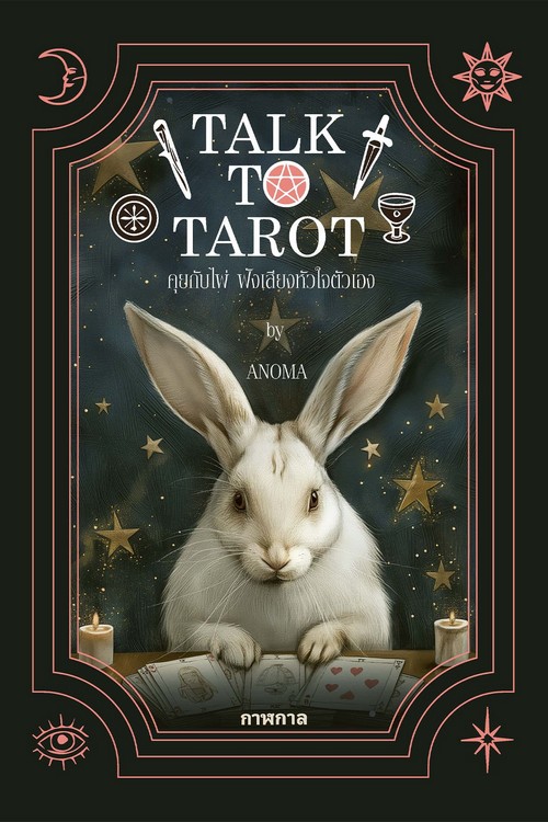 TALK TO TAROT คุยกับไพ่ ฟังเสียงหัวใจตัวเอง