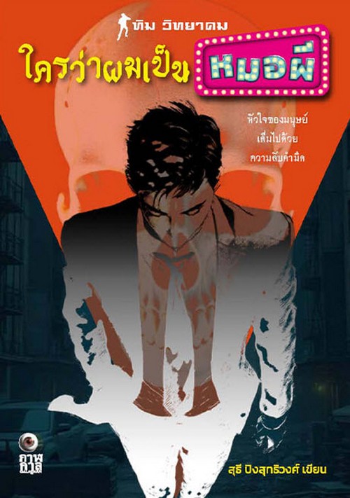 ใครว่าผมเป็นหมอผี