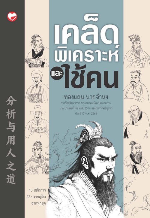 เคล็ดพิเคราะห์และใช้คน