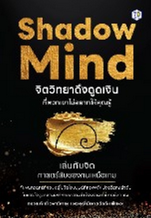 จิตวิทยาดึงดูดเงินที่พวกเขาไม่อยากให้คุณรู้ (SHADOW MIND)