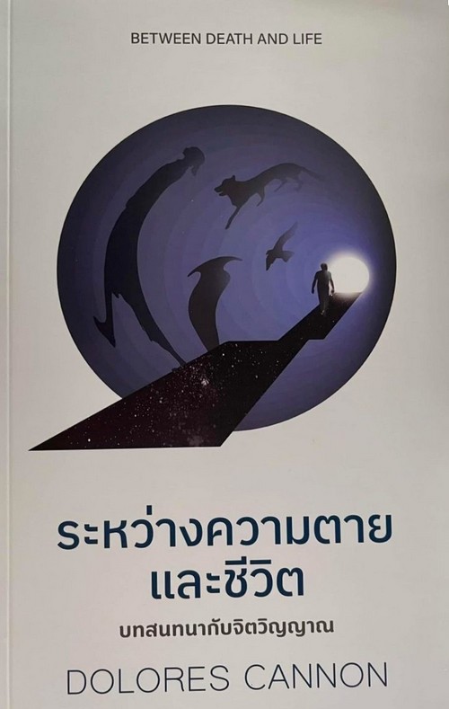 ระหว่างความตายและชีวิต (BETWEEN DEATH AND LIFE)