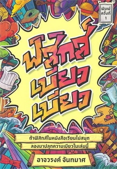 ฟิสิกส์เบียวเบียว
