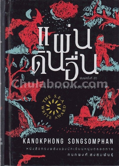 แผ่นดินอื่น (ปกแข็ง) (รางวัลซีไรต์ ปี 2539) **
