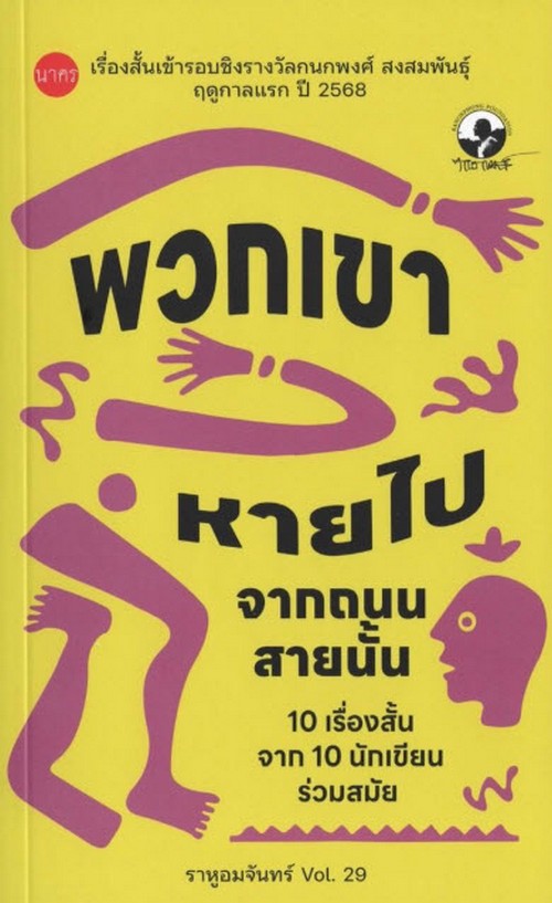 ราหูอมจันทร์ VOL.29 :พวกเขาหายไปจากถนนสายนั้น (เรื่องสั้นเข้ารอบชิงรางวัลกนกพงศ์ สงสมพันธุ์ ประจำ