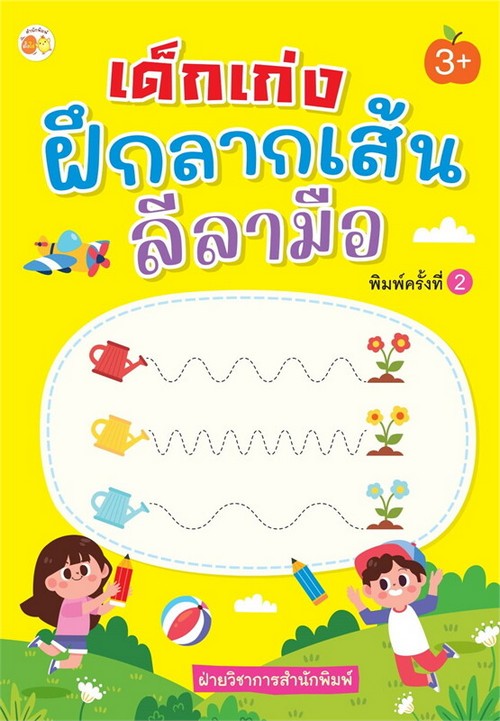 เด็กเก่งฝึกลากเส้นลีลามือ