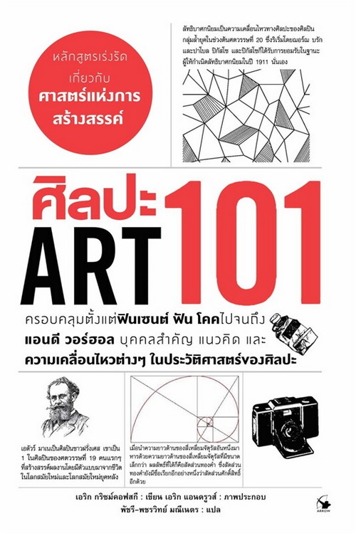 ศิลปะ 101 (ART 101)