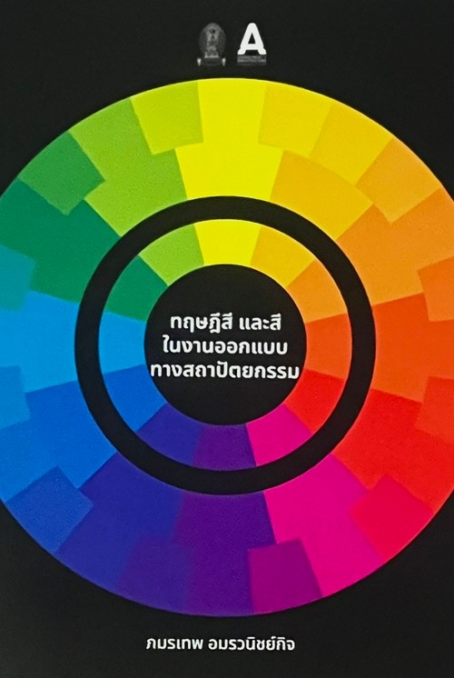 ทฤษฎีสี และสีในงานออกแบบทางสถาปัตยกรรม