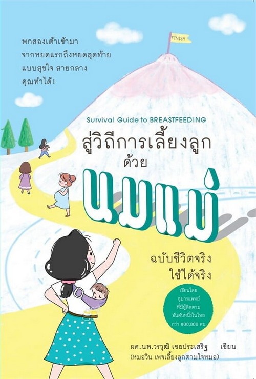 SURVIVAL GUIDE TO BREASTFEEDING สู่วิถีการเลี้ยงลูกด้วยนมแม่ ฉบับชีวิตจริง ใช้ได้จริง
