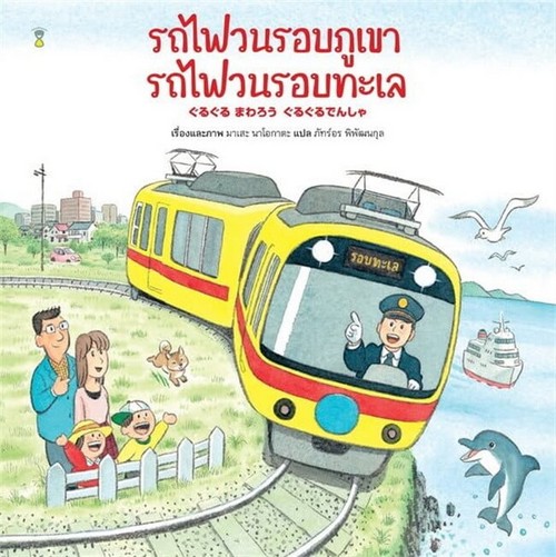 รถไฟวนรอบภูเขา รถไฟวนรอบทะเล (ปกแข็ง)