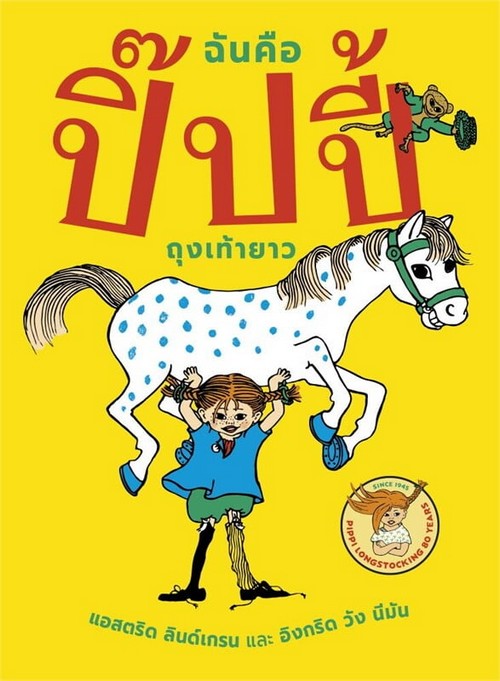 ฉันคือปิ๊ปปี้ถุงเท้ายาว (ปกแข็ง)