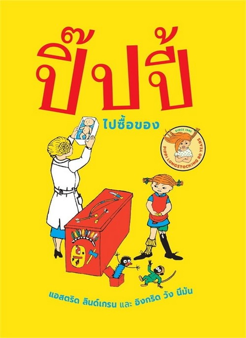ปิ๊ปปี้ไปซื้อของ (ปกแข็ง)