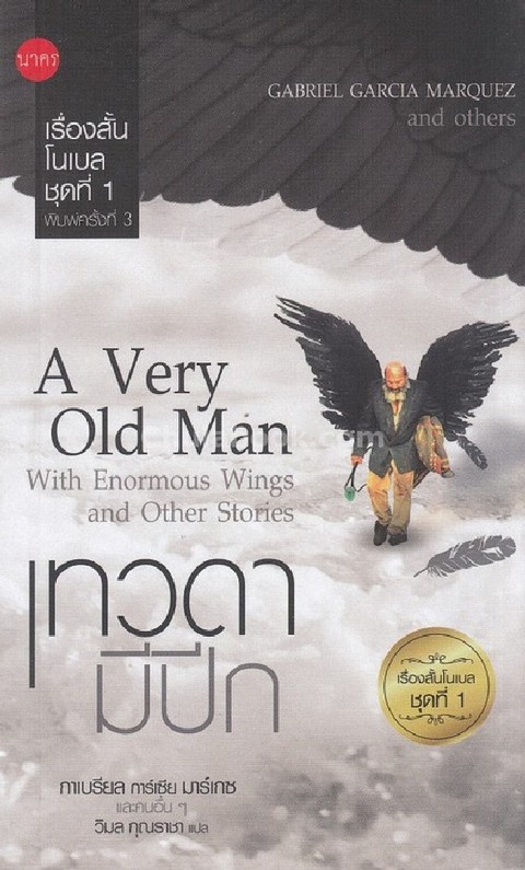 เทวดามีปีก :เรื่องสั้นโนเบล ชุดที่ 1 (A VERY OLD MAN: WITH ENORMOUS WINGS AND OTHER STORIES)