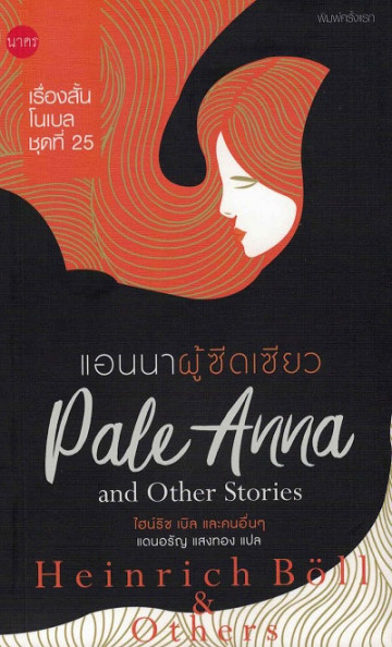 แอนนาผู้ซีดเซียว (PALE ANNA) :เรื่องสั้นโนเบลชุดที่ 25