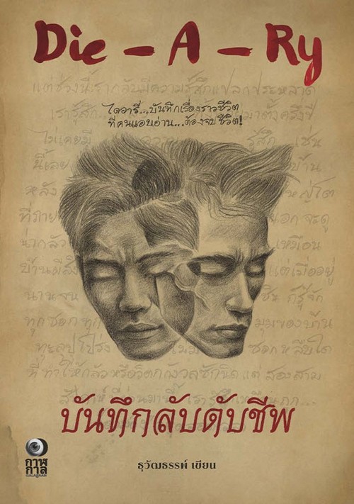 DIE - A - RY บันทึกลับดับชีพ