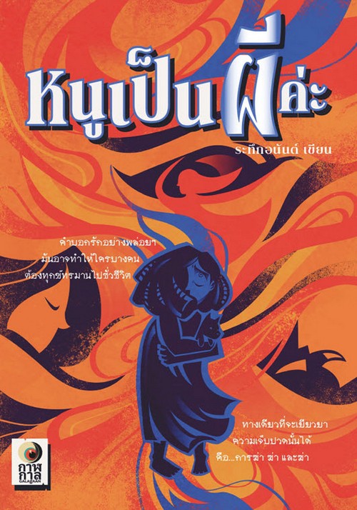 หนูเป็นผีค่ะ