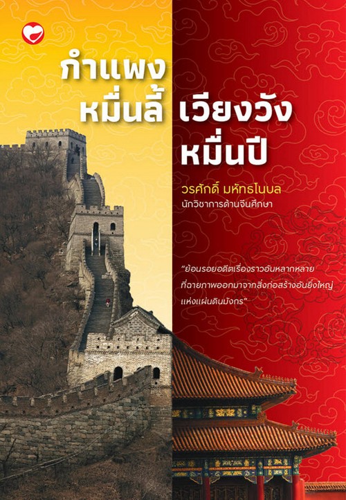 กำแพงหมื่นลี้ เวียงวังหมื่นปี