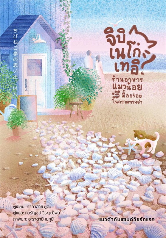 ร้านอาหารแมวน้อยกับมื้ออร่อยในความทรงจำ แมวดำกับแซนด์วิชรักแรก