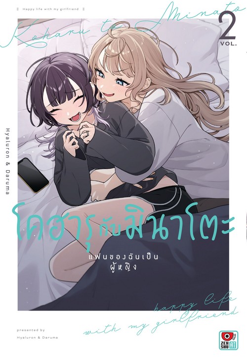 โคฮารุกับมินาโตะ แฟนของฉันเป็นผู้หญิง เล่ม 2 (การ์ตูน)