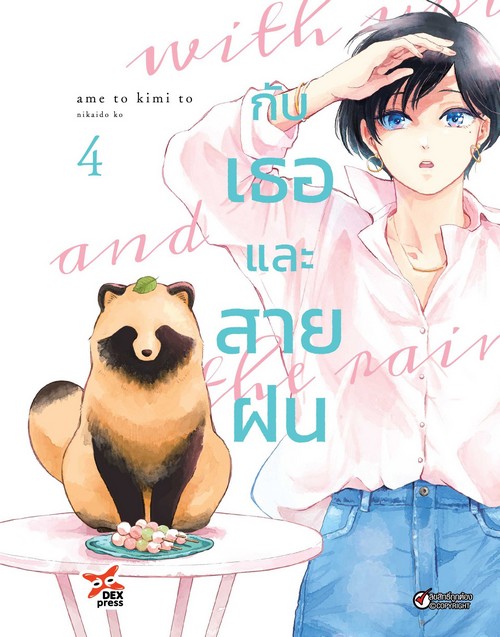 กับเธอและสายฝน เล่ม 4 (การ์ตูน)