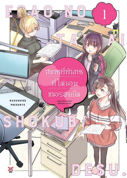 สถานที่ทำงานที่ไม่เคยขาดรอยยิ้ม เล่ม 1 (การ์ตูน)