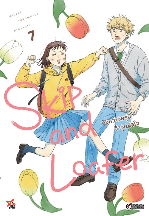 SKIP AND LOAFER จังหวะวัยรุ่นว้าวุ่นหัวใจ เล่ม 7 (การ์ตูน)