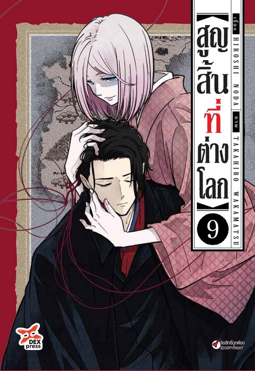 สูญสิ้นที่ต่างโลก เล่ม 9 (การ์ตูน)