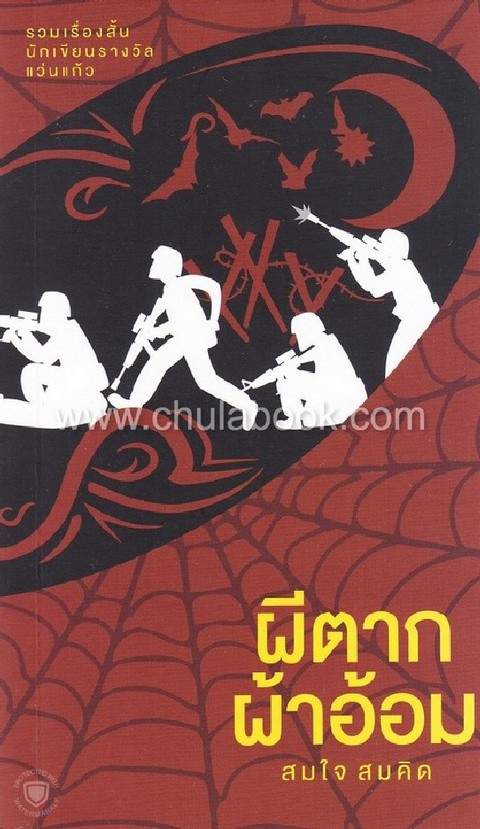 ผีตากผ้าอ้อม (รางวัลชมเชยอันดับ 2 กลุ่มหนังสือรวมเรื่องสั้น (สพฐ.) ปี 2562)