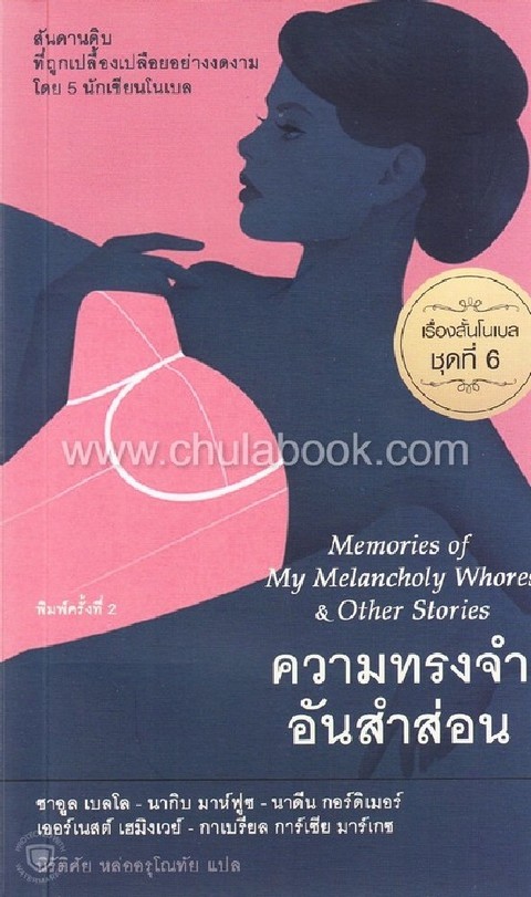 ความทรงจำอันสำส่อน :เรื่องสั้นโนเบลชุดที่ 6
