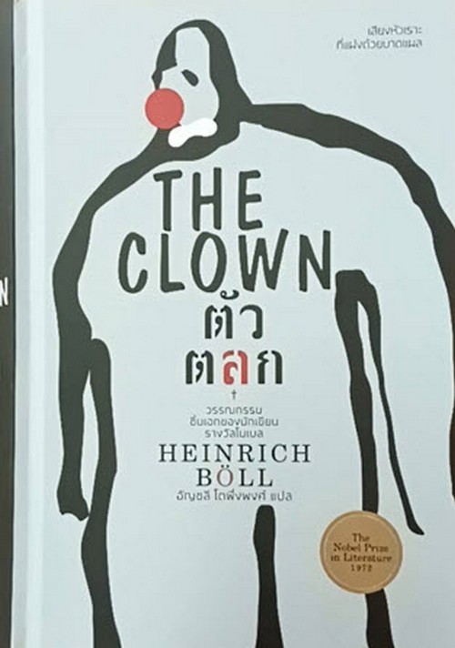 ตัวตลก (THE CLOWN)