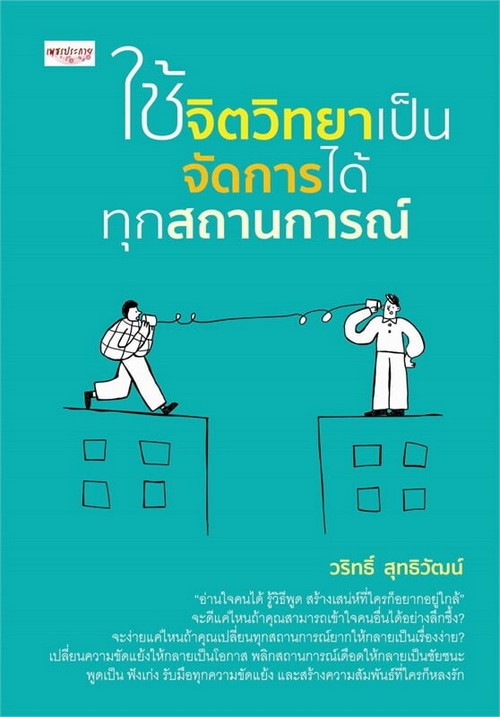 ใช้จิตวิทยาเป็น จัดการได้ทุกสถานการณ์