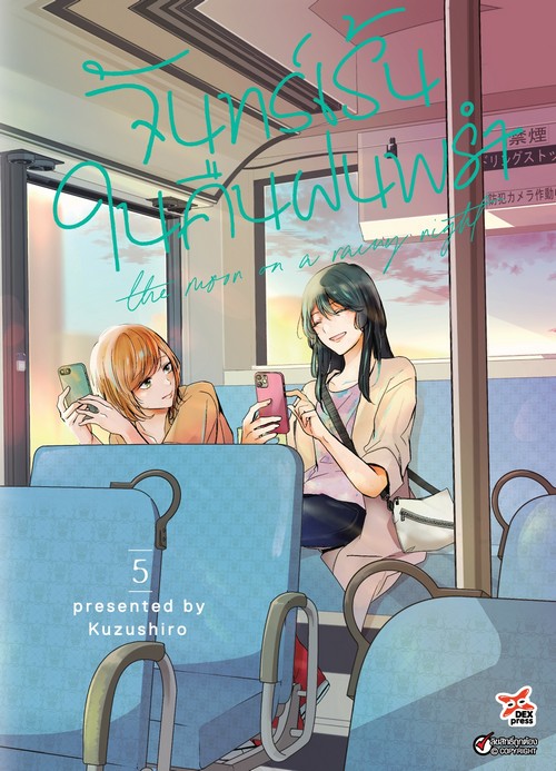 จันทร์เร้นในคืนฝนพรำ เล่ม 5 (การ์ตูน)