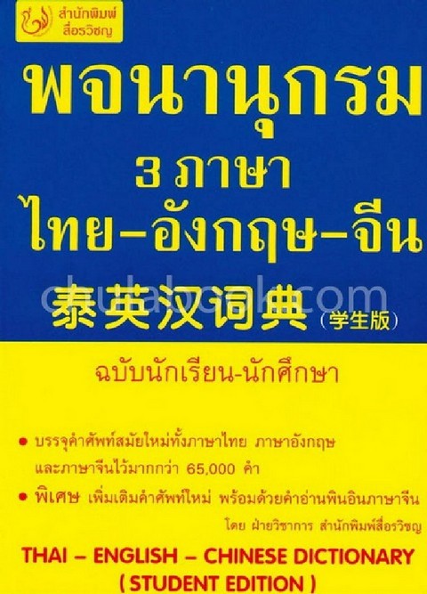 พจนานุกรม 3 ภาษา ไทย-อังกฤษ-จีน (ฉบับนักเรียน-นักศึกษา)