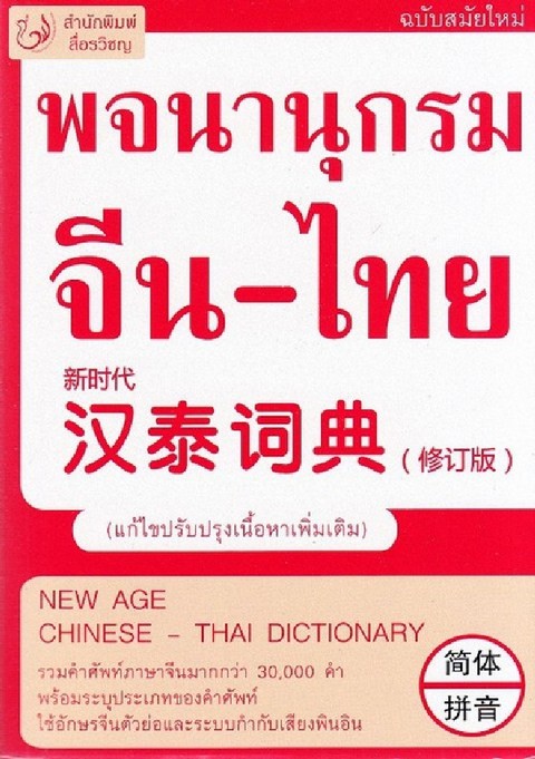 พจนานุกรม จีน-ไทย (ฉบับสมัยใหม่) (แก้ไขปรับปรุงเนื้อหาเพิ่มเติม)
