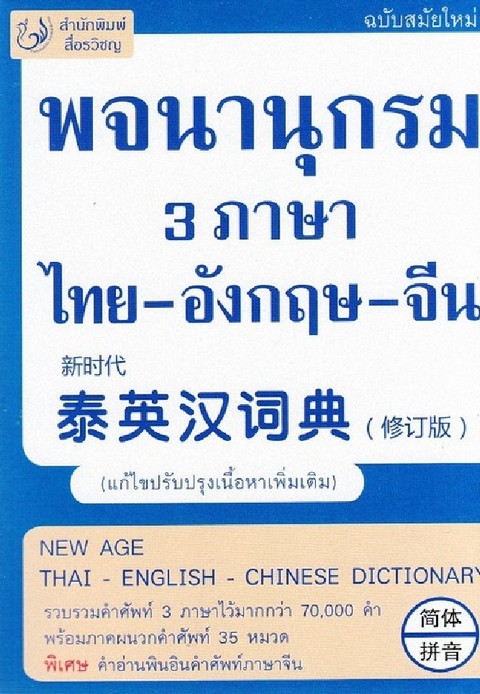 พจนานุกรม 3 ภาษา ไทย-อังกฤษ-จีน (ฉบับทันสมัย) (แก้ไขปรับปรุงเนื้อหาเพิ่มเติม)